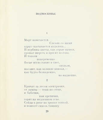 Окуджава Б.Ш. Март великодушный. [Стихи] / Ил. А.Б. Коноплев. М.: Советский писатель, [1967].
